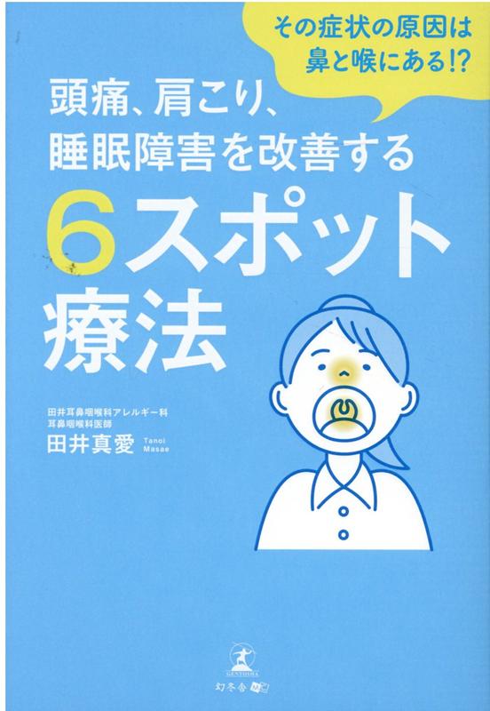 その症状の原因は鼻と喉にある!? 頭痛、肩こり、睡眠障害を改善する6スポット療法