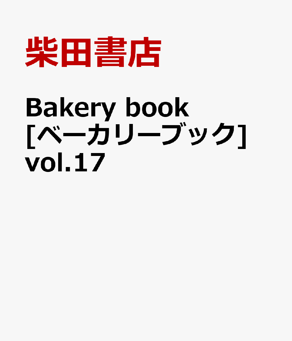 楽天市場】ベーカリーブックの通販
