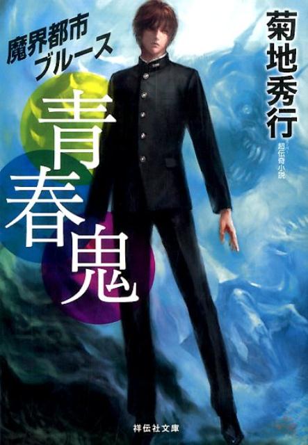 青春鬼