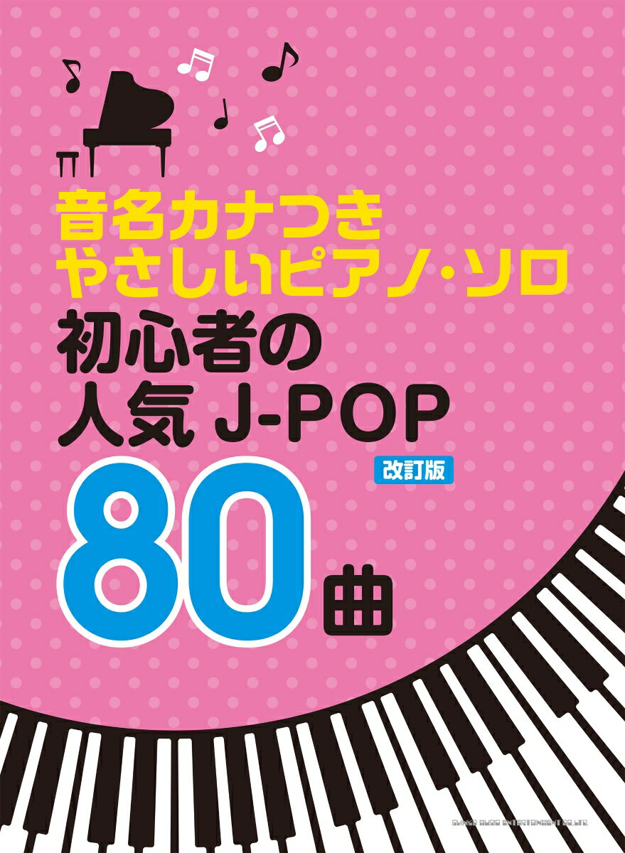 初心者の人気J-POP80曲改訂版 （音名カナつきやさしいピアノ・ソロ） [ クラフトーン（音楽） ]