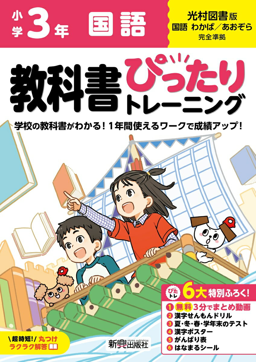 小学 教科書ぴったりトレーニング 国語3年 光村図書版(教科書完全対応 オールカラー 丸つけラクラク解答 ぴたトレ6大特別ふろく！/無料3分でまとめ動画/漢字せんもんドリル/夏 冬 春 学年末のテスト/漢字ポスター/がんばり表/はなまるシール)