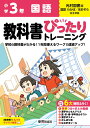 小学 教科書ぴったりトレーニング 国語3年 光村図書版(教科書完全対応、オールカラー、丸つけラクラク解答、ぴたトレ6大特別ふろく！/無料3分でまとめ動画/漢字せんもんドリル/夏・冬・春・学年末のテスト/漢字ポスター/がんばり表/はなまるシール)