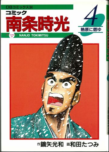 コミック南条時光（4）