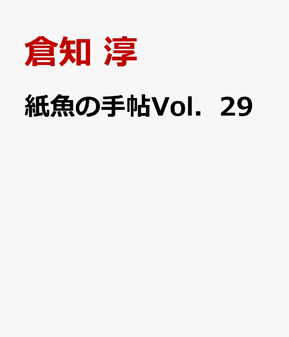 紙魚の手帖Vol．29