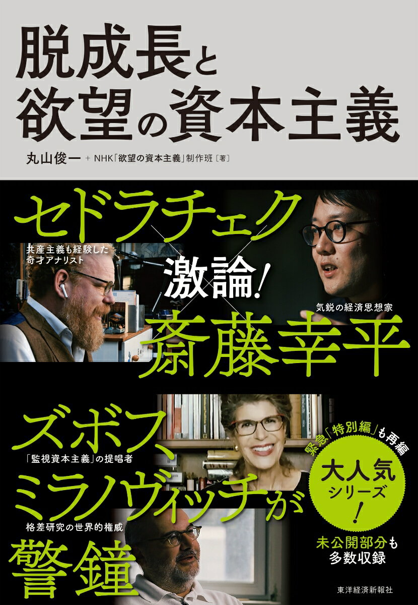 格差や気候変動などの問題は、資本主義の枠内で解決可能なのか？中国の「政治的資本主義」はどう変化し国際社会にどのような影響を与えるのか？「監視資本主義」とは何か？データ主導の資本主義にどう立ち向かうべきか？減速から回復へと舵を切ろうとする中、世界の知性と共に、社会・政治・文化などの関わりから資本主義を再考し、社会構造全体を捉え直す。