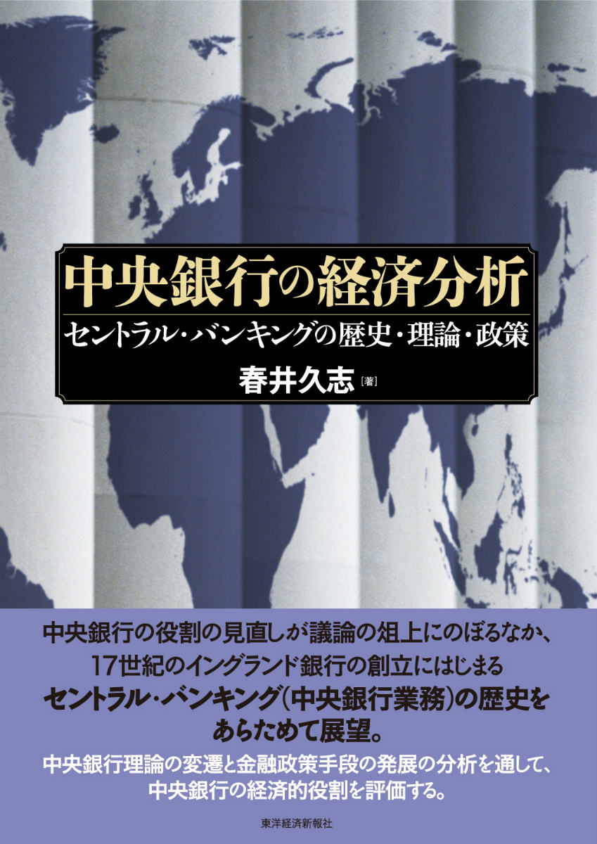 中央銀行の経済分析