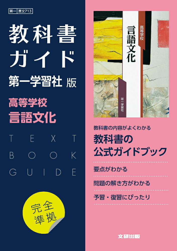 高校教科書ガイド 第一学習社版 高等学校 言語文化