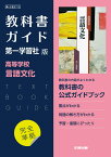 高校教科書ガイド　第一学習社版　高等学校 言語文化