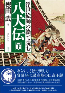 浮世絵師の絵で読む　八犬伝　下