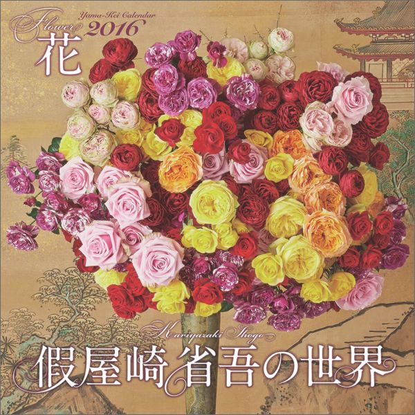 假屋崎省吾の世界花カレンダー（2016）