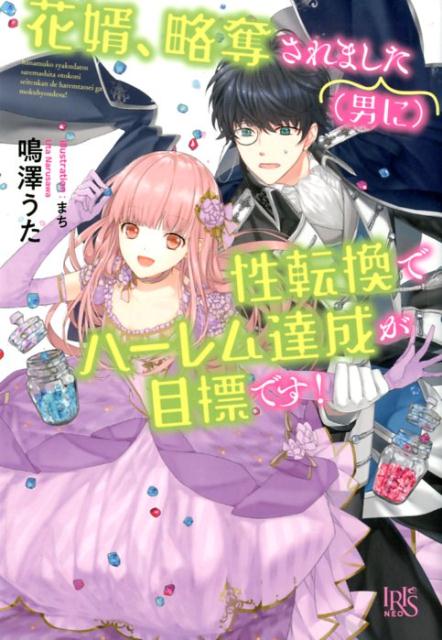 花婿、略奪されました（男に）性転換でハーレム達成が目標です！