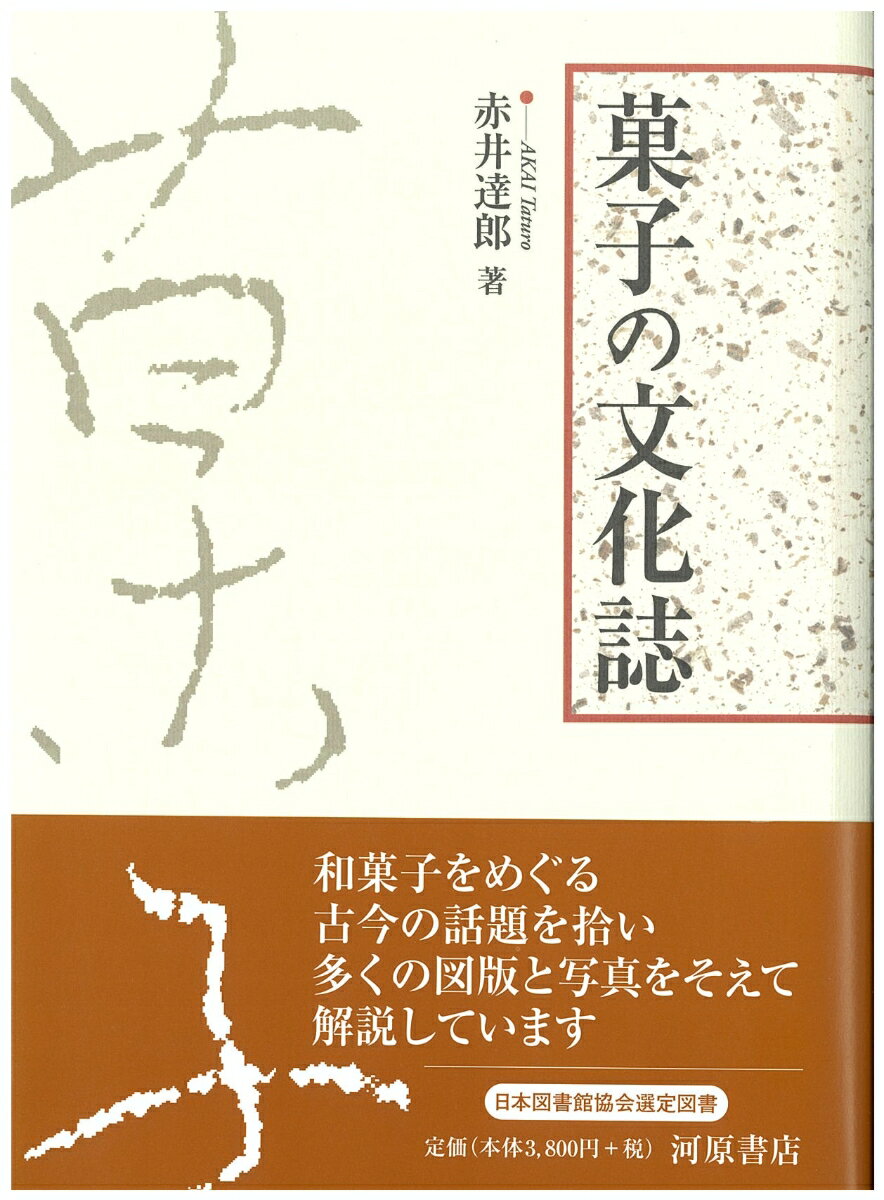 赤井　逹郎 河原書店BKSCPN_【高額商品】 カシノブンカシ アカイ　タツロウ 発行年月：2005年06月07日 予約締切日：2005年06月06日 ページ数：304p サイズ：単行本 ISBN：9784761101343 本 人文・思想・社会 民俗 風俗・習慣