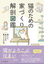 猫のための家づくり解剖図鑑