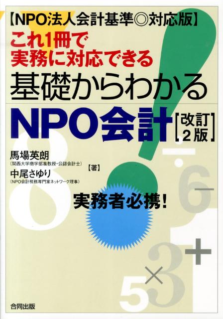 これ1冊で実務に対応できる基礎からわかるNPO会計改訂2版