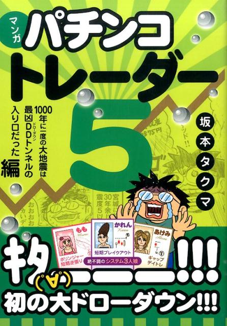 パチンコトレーダー（5（1000年に一度の大地震は） マンガ （現代の錬金術師シリーズ） [ 坂本タクマ ]