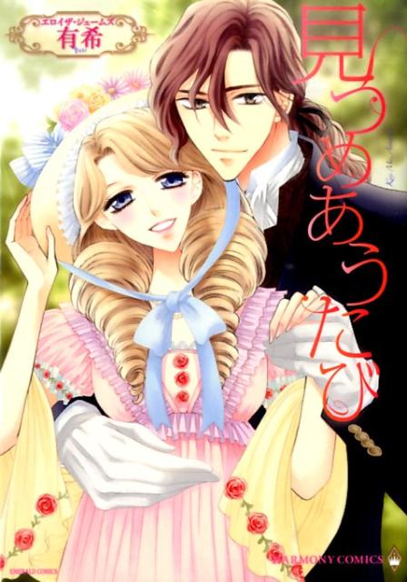 見つめあうたび