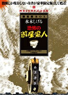 恐怖の遊星魔人 1巻 表紙