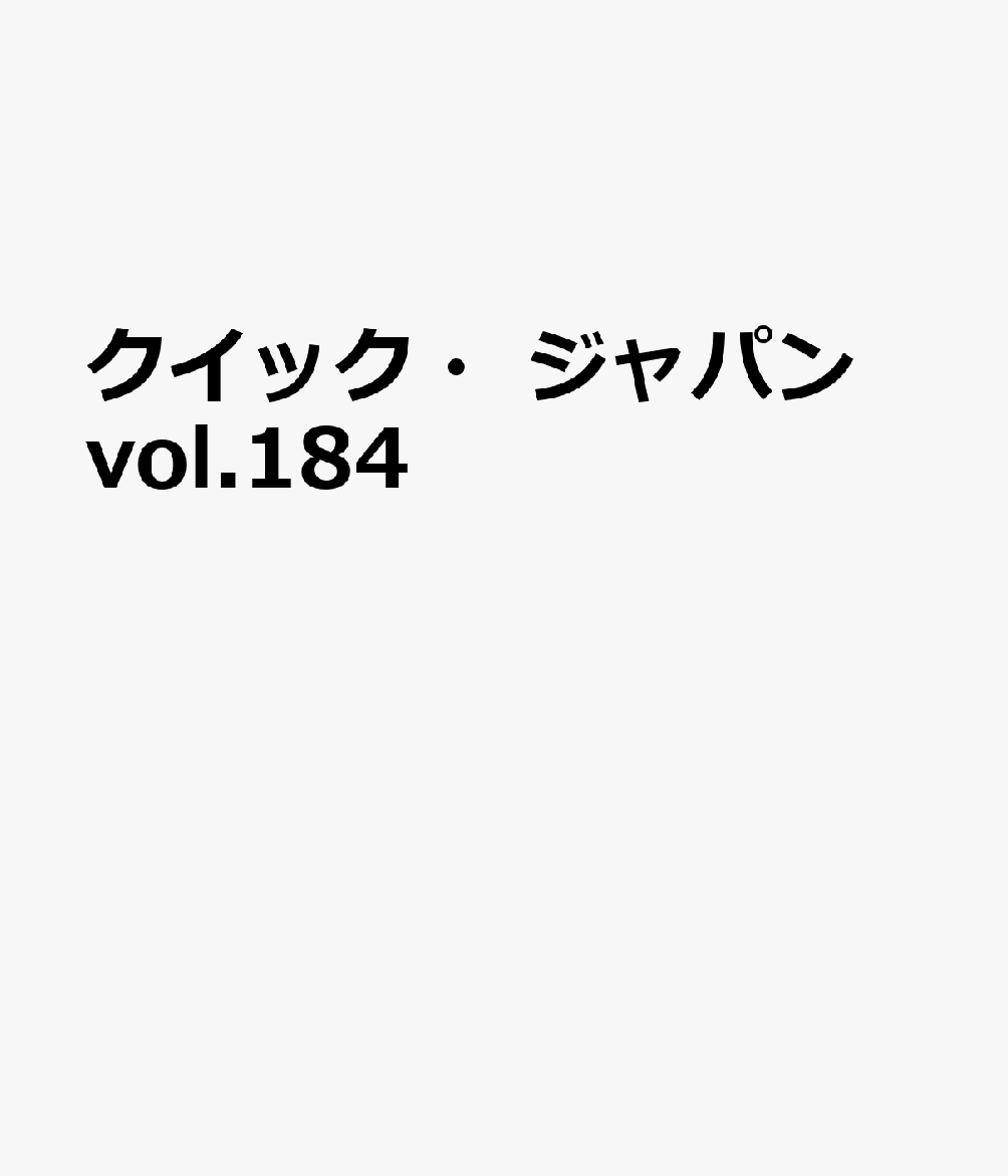 クイック・ジャパン vol.184