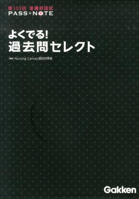 第103回看護師国試よくでる！過去問セレクト
