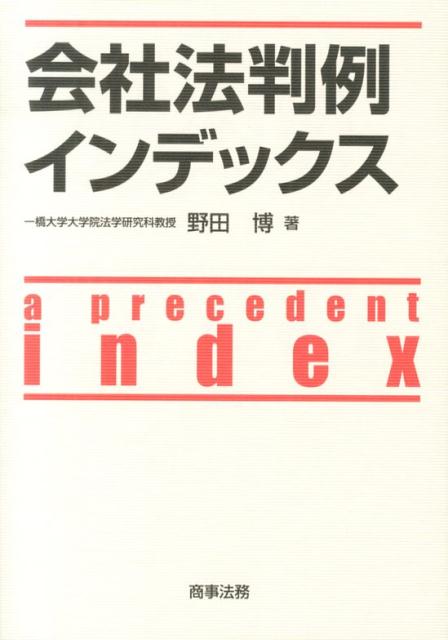 会社法判例インデックス