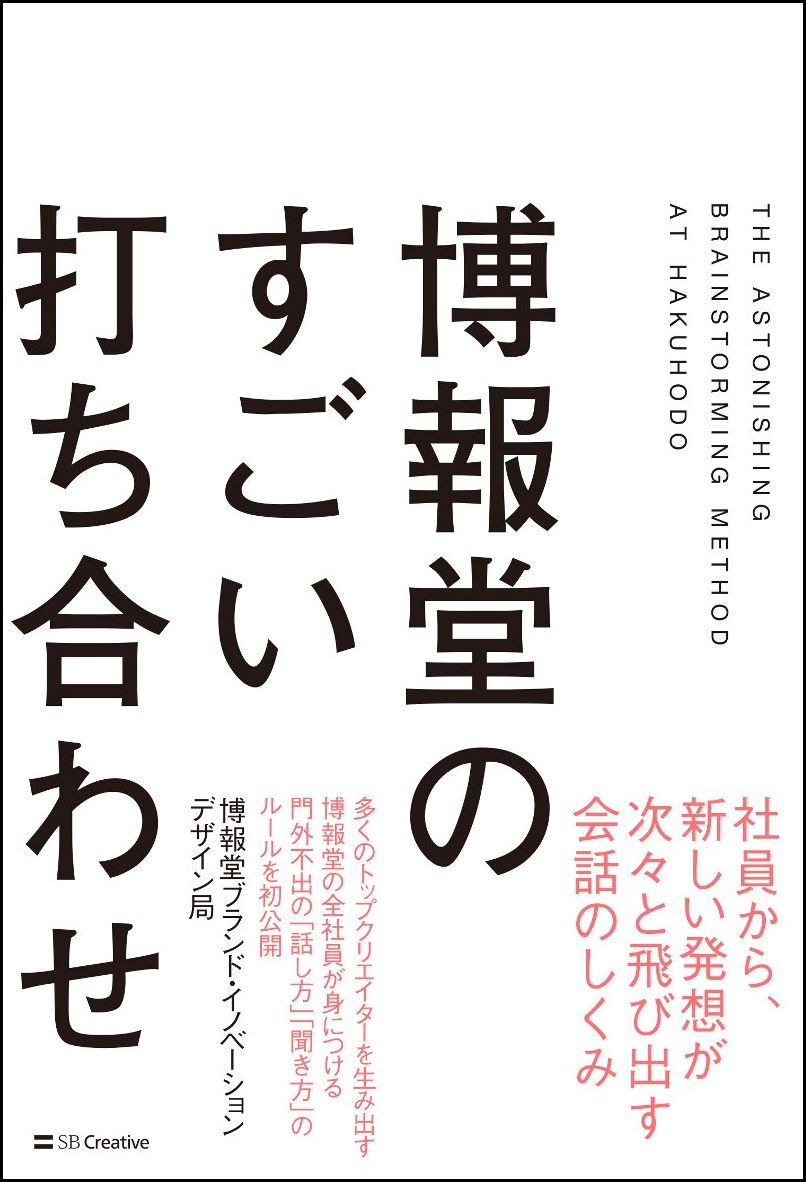 博報堂のすごい打ち合わせ