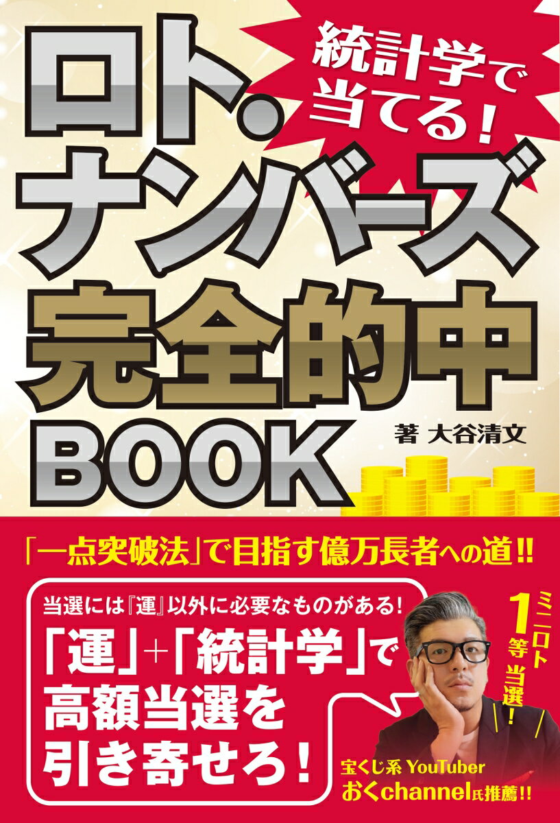 統計学で当てる！ ロト・ナンバーズ完全的中BOOK