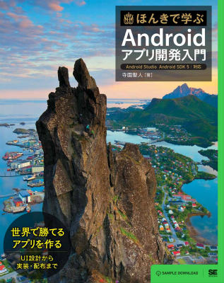 ほんきで学ぶAndroidアプリ開発入門