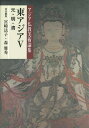 アジア仏教美術論集　東アジア　5 