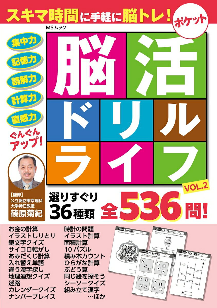 ポケット脳活ドリルライフVOL.2