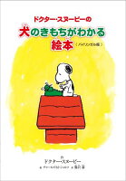 SchulzCharlesMonroe/鷺沢萠『ドクター・スヌーピーの犬のきもちがわかる絵本』表紙