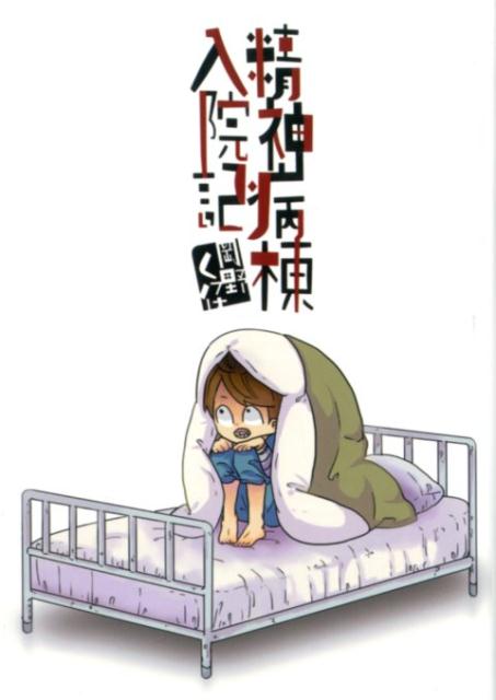 精神病棟入院記