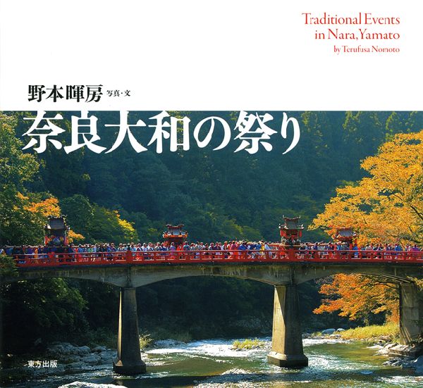 奈良大和の祭り