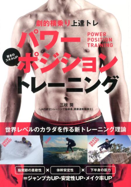 パワーポジショントレーニング 劇的横乗り上達トレ （TWJ　books） [ 三枝奨 ]