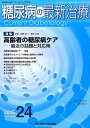 糖尿病の最新治療（6-4） 糖尿病治療の“今”を伝える専門誌 特集：高齢者の糖尿病ケアー最近の話題と対応策