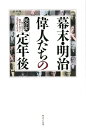 知られざる晩年から学ぶ人生の仕上げ方 河合敦 WAVE出版バクマツ メイジ イジンタチ ノ テイネンゴ カワイ,アツシ 発行年月：2018年04月 予約締切日：2018年04月13日 ページ数：215p サイズ：単行本 ISBN：9784866211343 河合敦（カワイアツシ） 歴史家。1965年東京都町田市生まれ。青山学院大学文学部史学科卒業。早稲田大学大学院修士課程修了。早稲田大学大学院博士課程満期退学。東京都入都。町田養護学校（現・都立町田の丘学園）、小岩高校定時制課程、紅葉川高校、白鴎高校で勤務。2013年東京都退職。私立文教大学附属中学高等学校で勤務。2016年文教大学附属中学高等学校退職。多摩大学客員教授。早稲田大学非常勤講師。日本史をテーマに執筆、講演、テレビ出演等を精力的におこなっている（本データはこの書籍が刊行された当時に掲載されていたものです） 第1章　維新の英傑の長い老後（勝海舟／榎本武揚　ほか）／第2章　生涯現役を貫いた人びと（前島密／北里柴三郎　ほか）／第3章　隠居暮らしという選択（島津久光／高橋泥舟　ほか）／第4章　波乱万丈転変の人生（福地源一郎／林忠崇　ほか） 歴史に名を残したあの人たちの意外な「その後」。第一線を去った後の生き方にこそ、男の本当の価値が見えてくる！ 本 人文・思想・社会 歴史 伝記(日本）