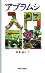 アブラムシ入門図鑑 [ 松本嘉幸 ]