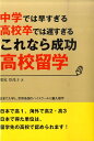 中学では早すぎる高校卒では遅すぎるこれなら成功高校留学 [ 栗原登茂子 ]