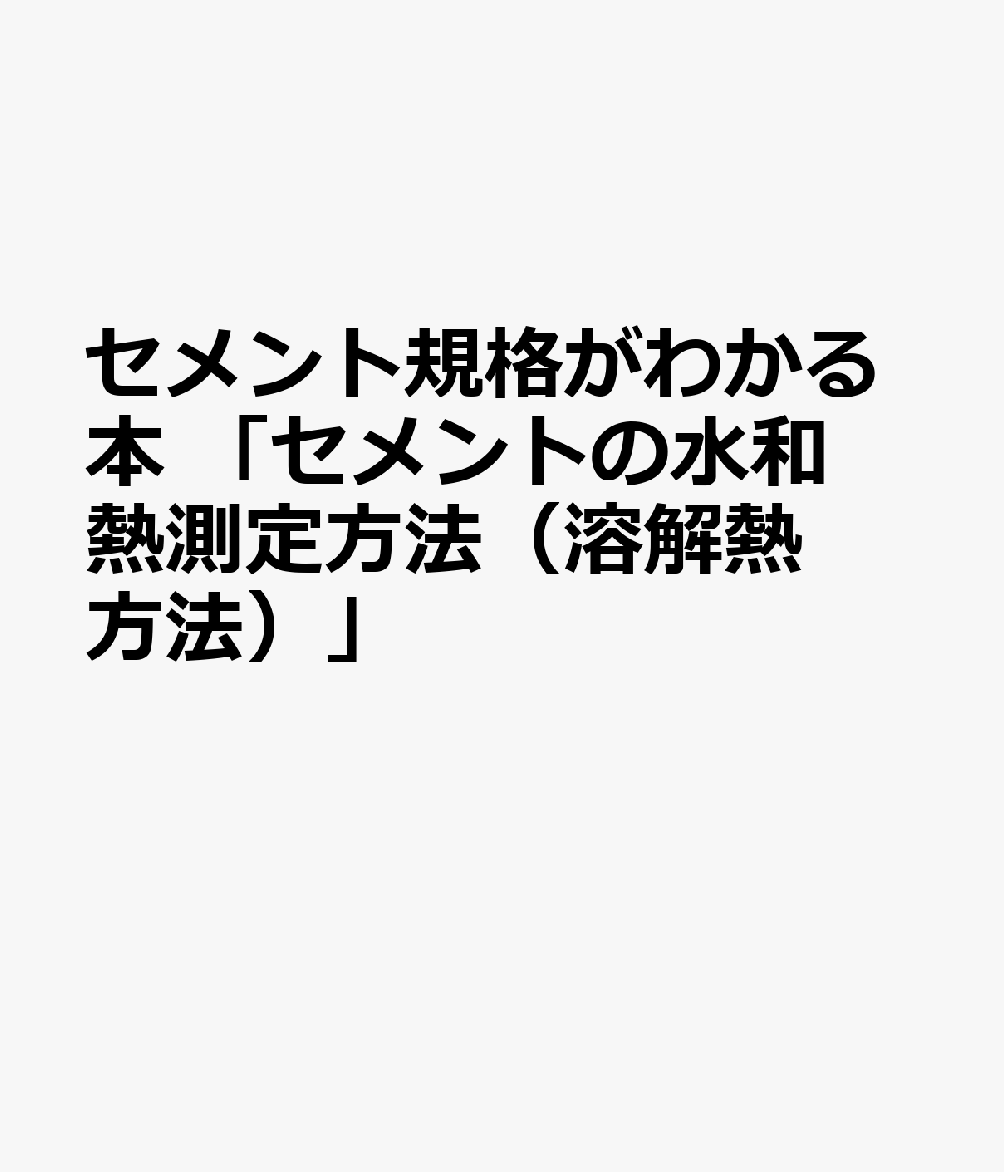 セメント規格がわかる本　「セメントの水和熱測定方法（溶解熱方法）」 JIS　R5203：2015