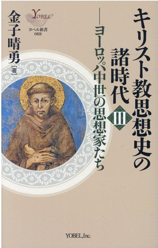 キリスト教思想史の諸時代（3） ヨーロッパ中世の思想家たち （ヨベル新書） 