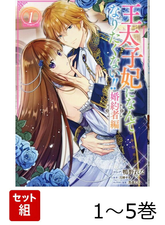 【全巻】 王太子妃になんてなりたくない!! 婚約者編 1-5巻セットの表紙