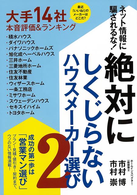 【バーゲン本】絶対にしくじらないハウスメーカー選び2-ネット情報に騙されるな！