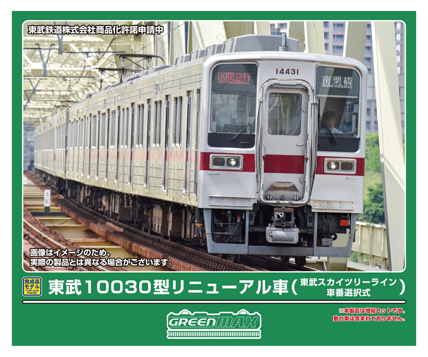 完成品モデル 東武10030型リニューアル車 (東武スカイツリーライン・車番選択式) 4両編成セット (動力無し) 【32134】 (鉄道模型 Nゲージ)のサムネイル