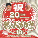 松竹映画「釣りバカ日誌18」20周年記念スペシャル～ハマちゃんとスーさんの20年～ [ (サウンドトラック) ]