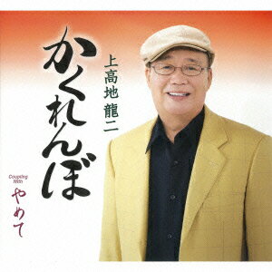 かくれんぼ [ 上高地龍二 ]