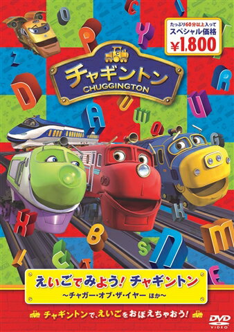 えいごでみよう！チャギントン ～チャガー オブ ザ イヤー ほか～ つるの剛士