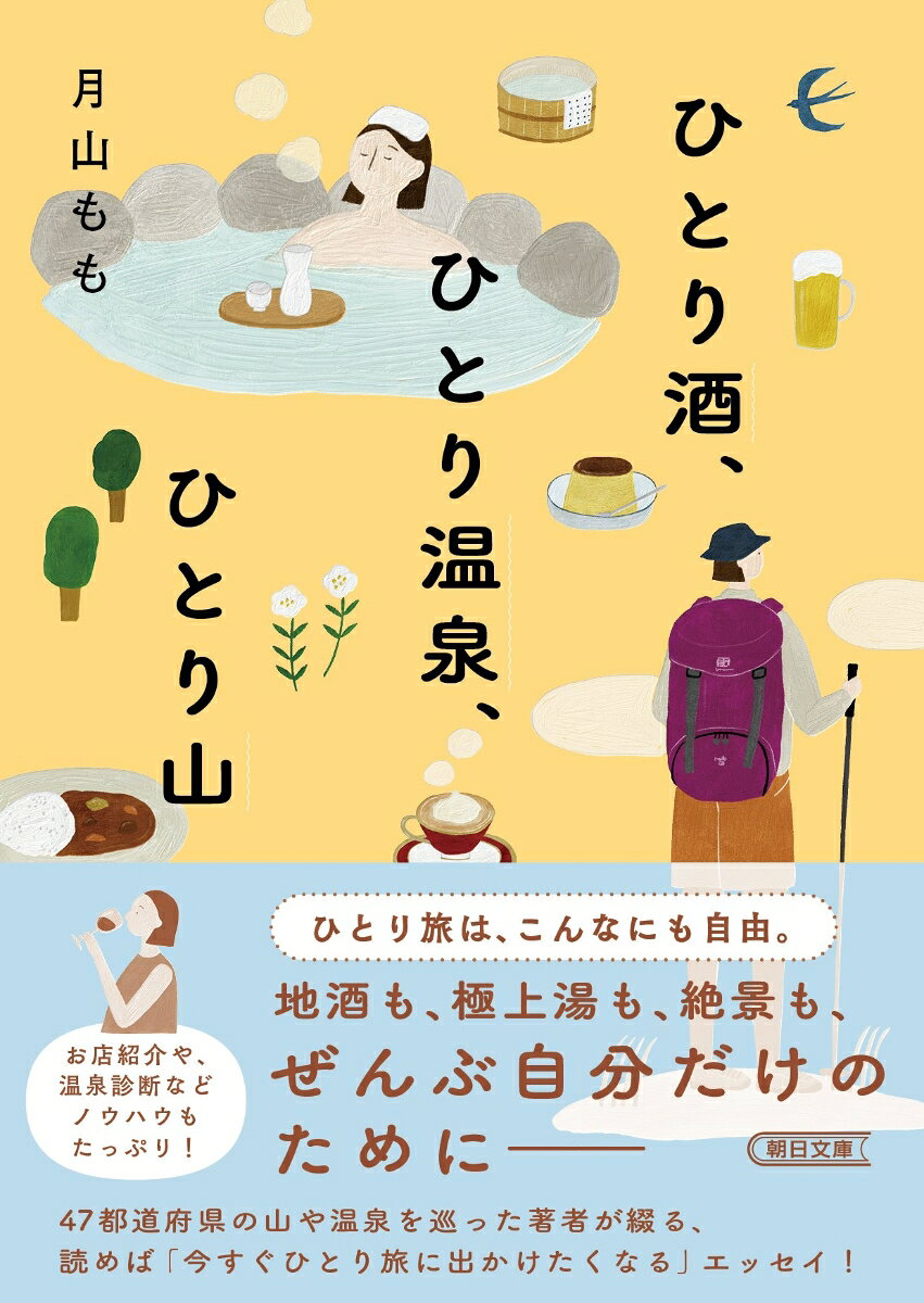 ひとり酒、ひとり温泉、ひとり山
