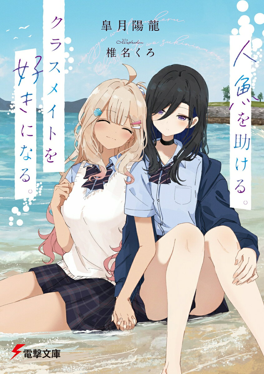 人魚を助ける。クラスメイトを好きになる。