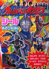 ウルトラマンネクサスシールあそびえほん