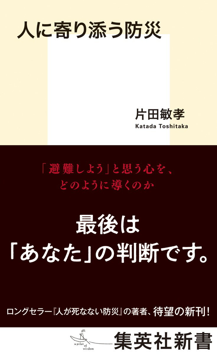 人に寄り添う防災 （集英社新書） [ 片田 敏孝 ]のサムネイル
