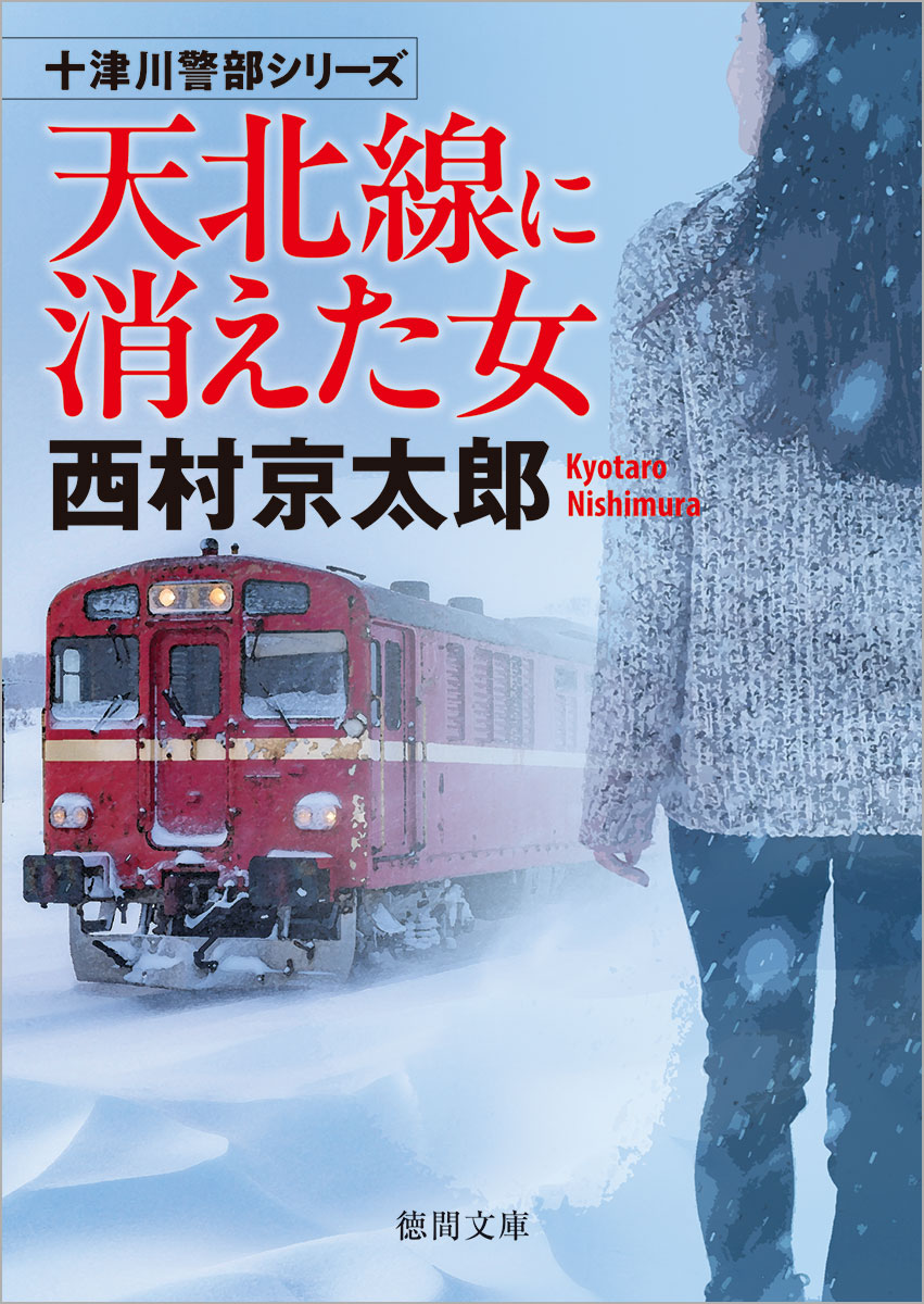 天北線に消えた女